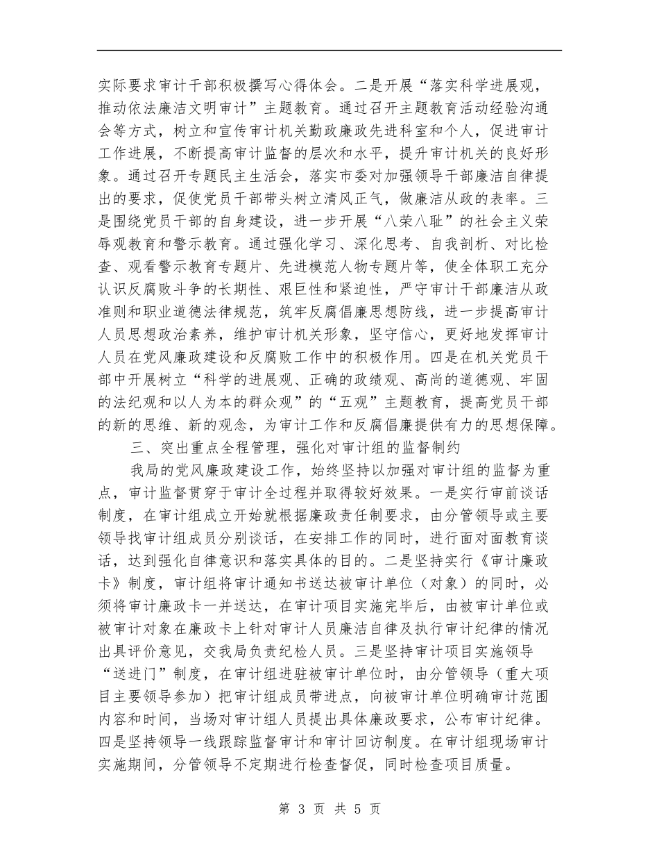 审计局上半年廉政建设工作总结_第3页