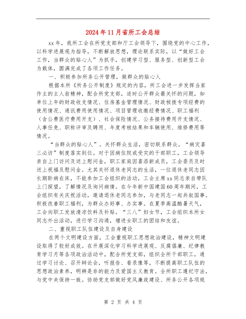 2024年11月省所工会总结_第2页
