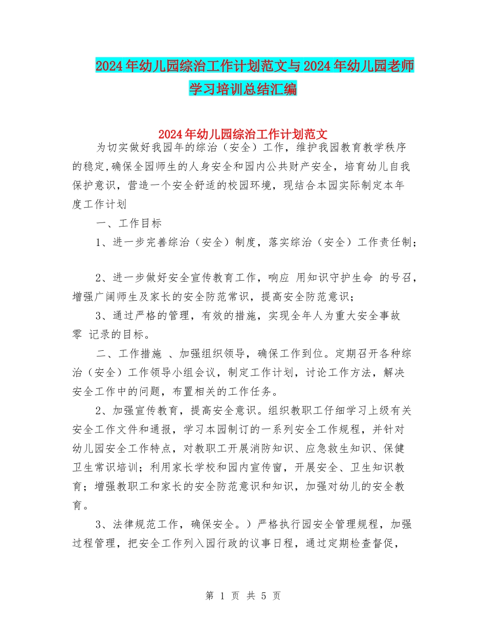 2024年幼儿园综治工作计划范文与2024年幼儿园老师学习培训总结汇编_第1页