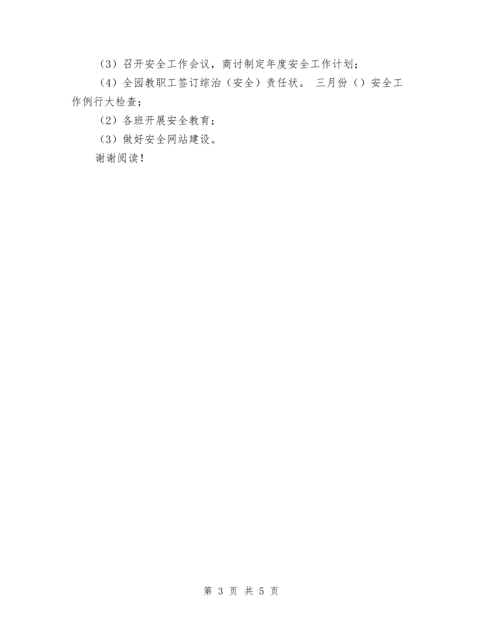 2024年幼儿园综治工作计划范文与2024年幼儿园老师学习培训总结汇编_第3页