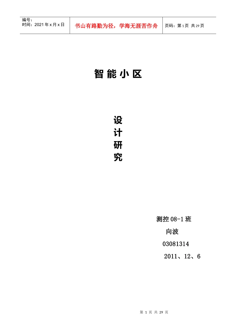 智能小区的设计 毕业设计_第1页