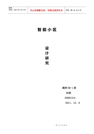 智能小区的设计 毕业设计