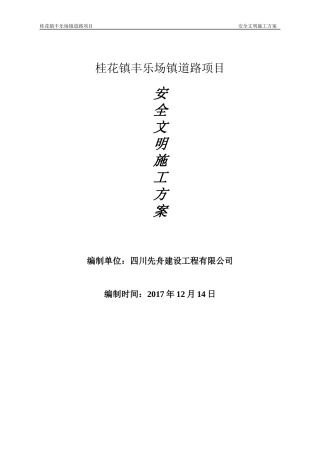 桂花镇道路工程安全文明施工方案（DOC30页）