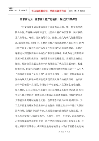 渝东南论文：渝东南土特产包装设计现状及对策探究