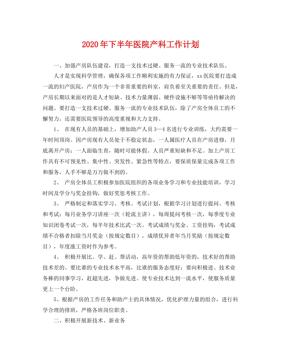 2020年下半年医院产科工作计划 _第1页
