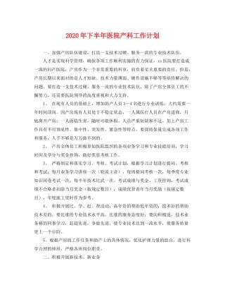 2020年下半年医院产科工作计划 