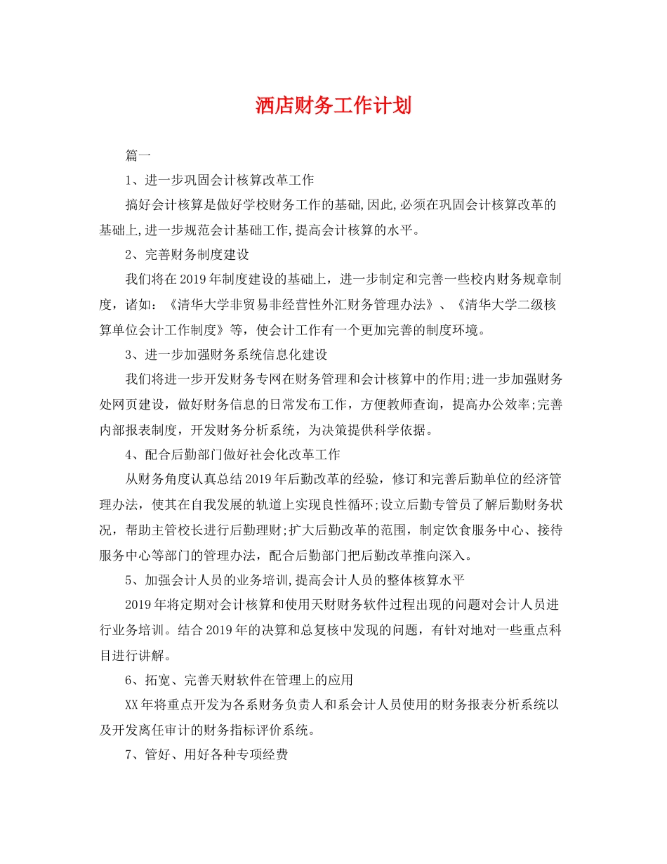 洒店财务工作计划 _第1页
