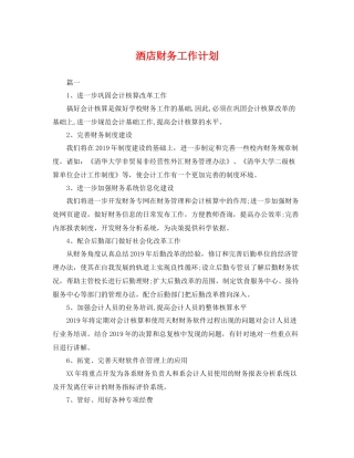 洒店财务工作计划 