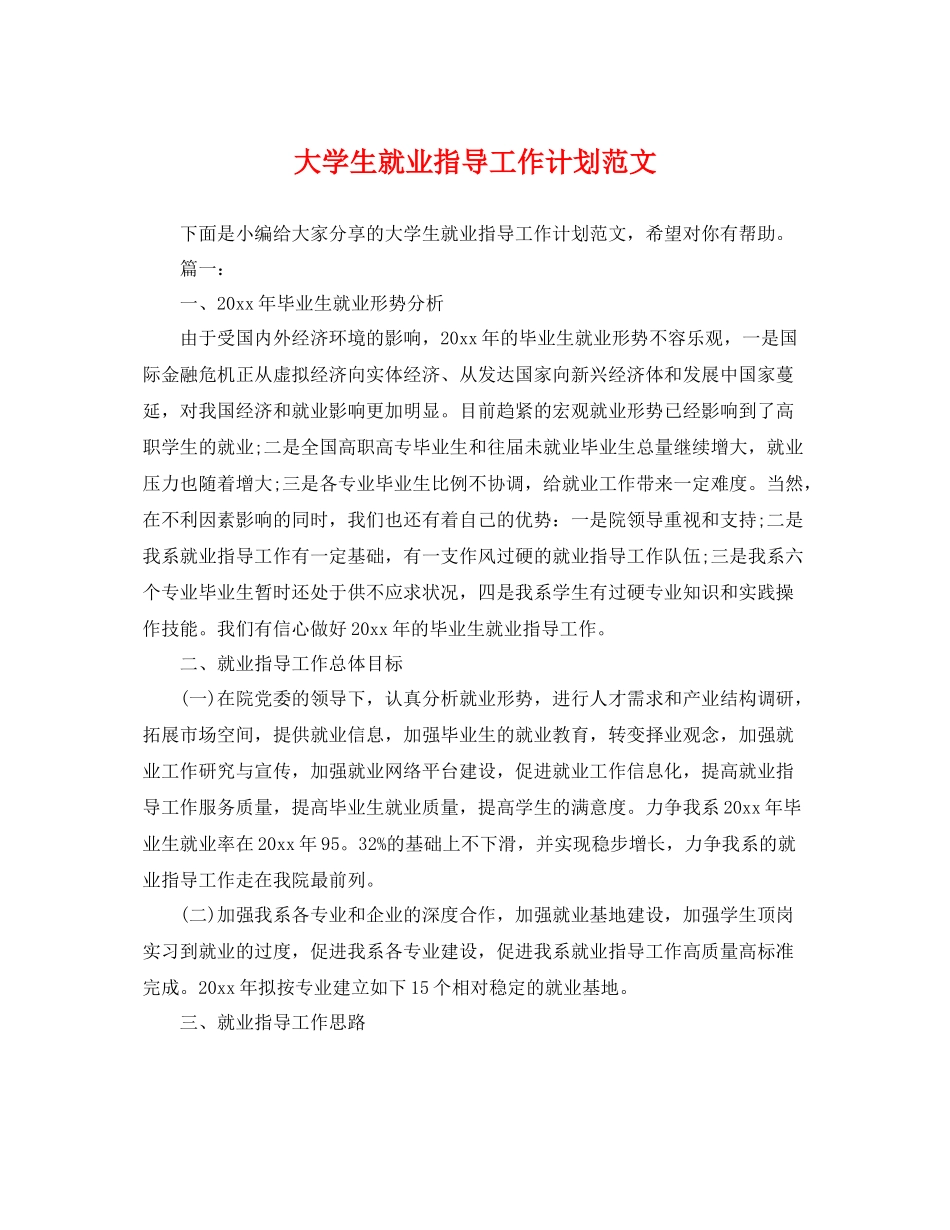 大学生就业指导工作计划范文 _第1页