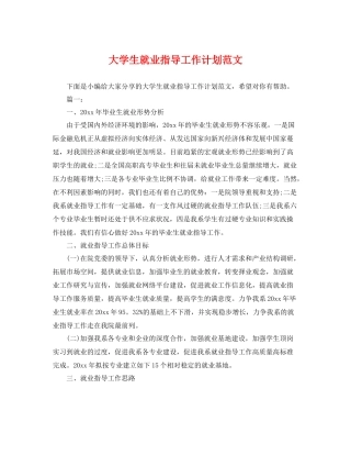 大学生就业指导工作计划范文 