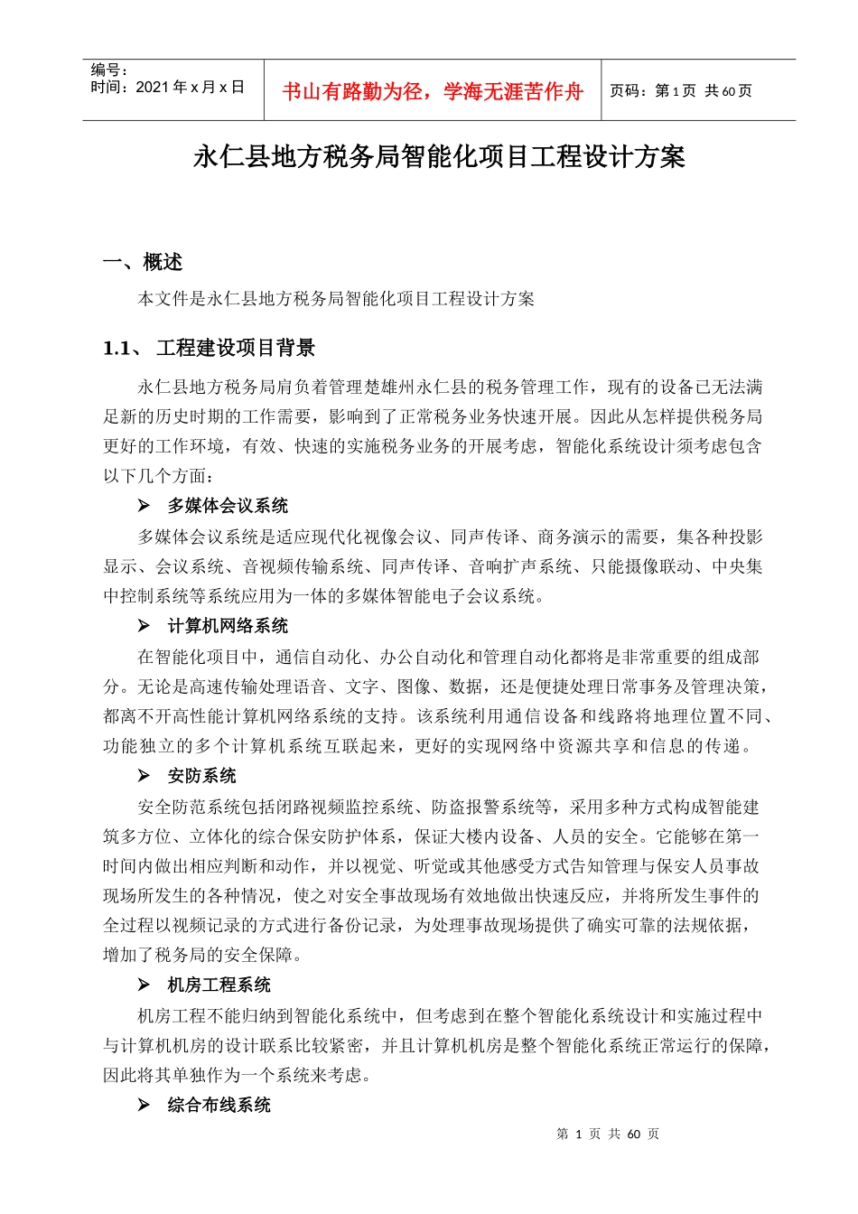 永仁县地方税务局智能化项目工程设计方案_第1页