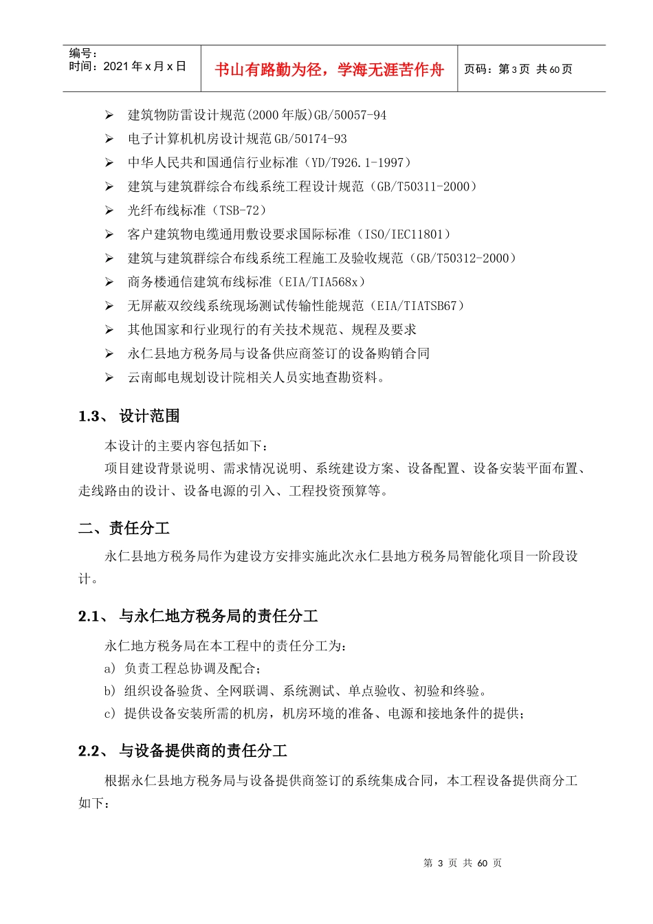 永仁县地方税务局智能化项目工程设计方案_第3页