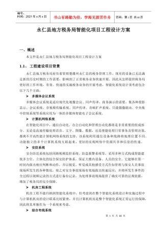 永仁县地方税务局智能化项目工程设计方案