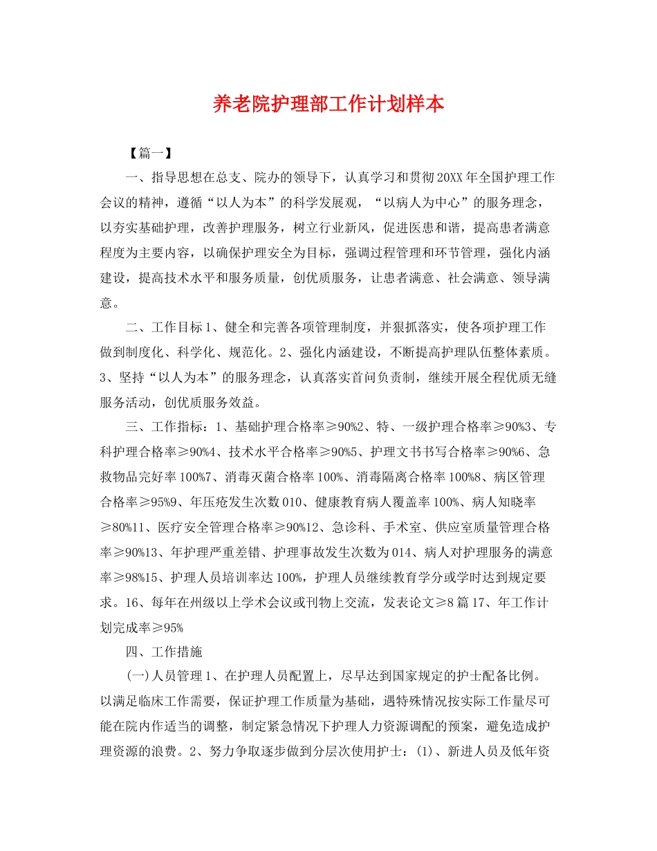 养老院护理部工作计划样本 _第1页