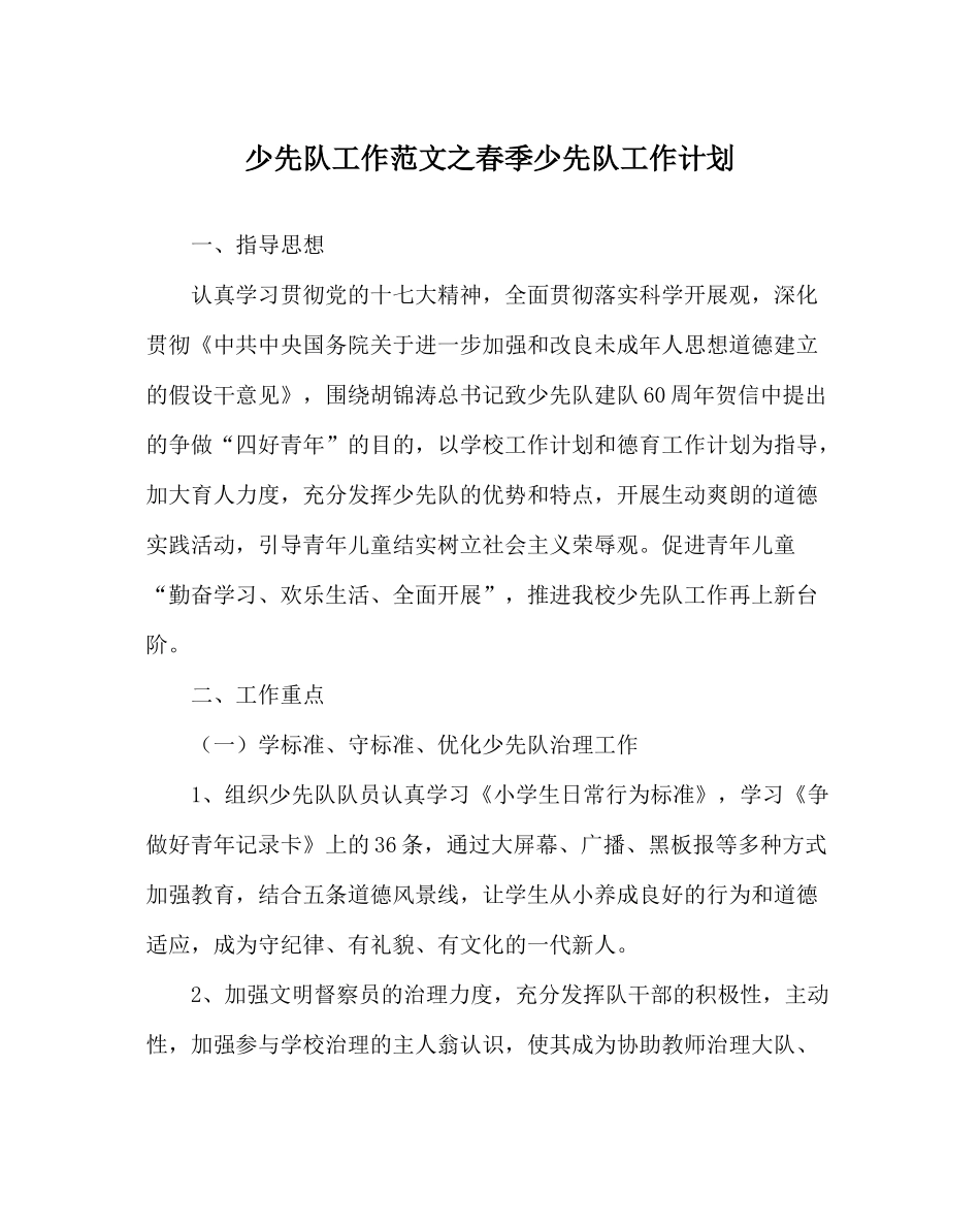 少先队工作范文春季少先队工作计划_0_第1页