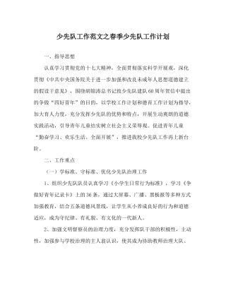 少先队工作范文春季少先队工作计划_0
