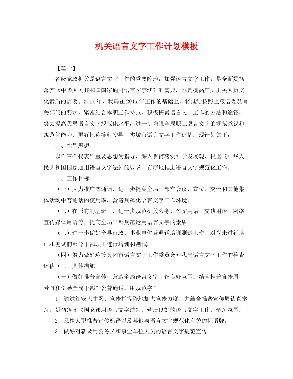 机关语言文字工作计划模板 _第1页