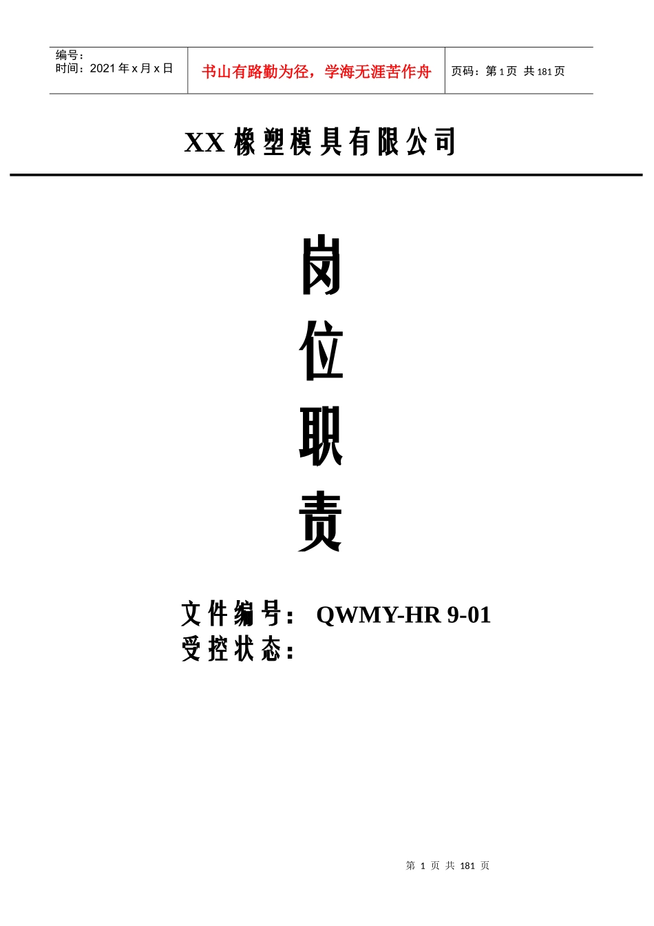 橡塑模具行业各部门岗位职责说明书_第1页