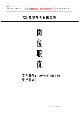 橡塑模具行业各部门岗位职责说明书
