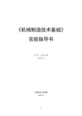 机械制造技术基础实验指导书