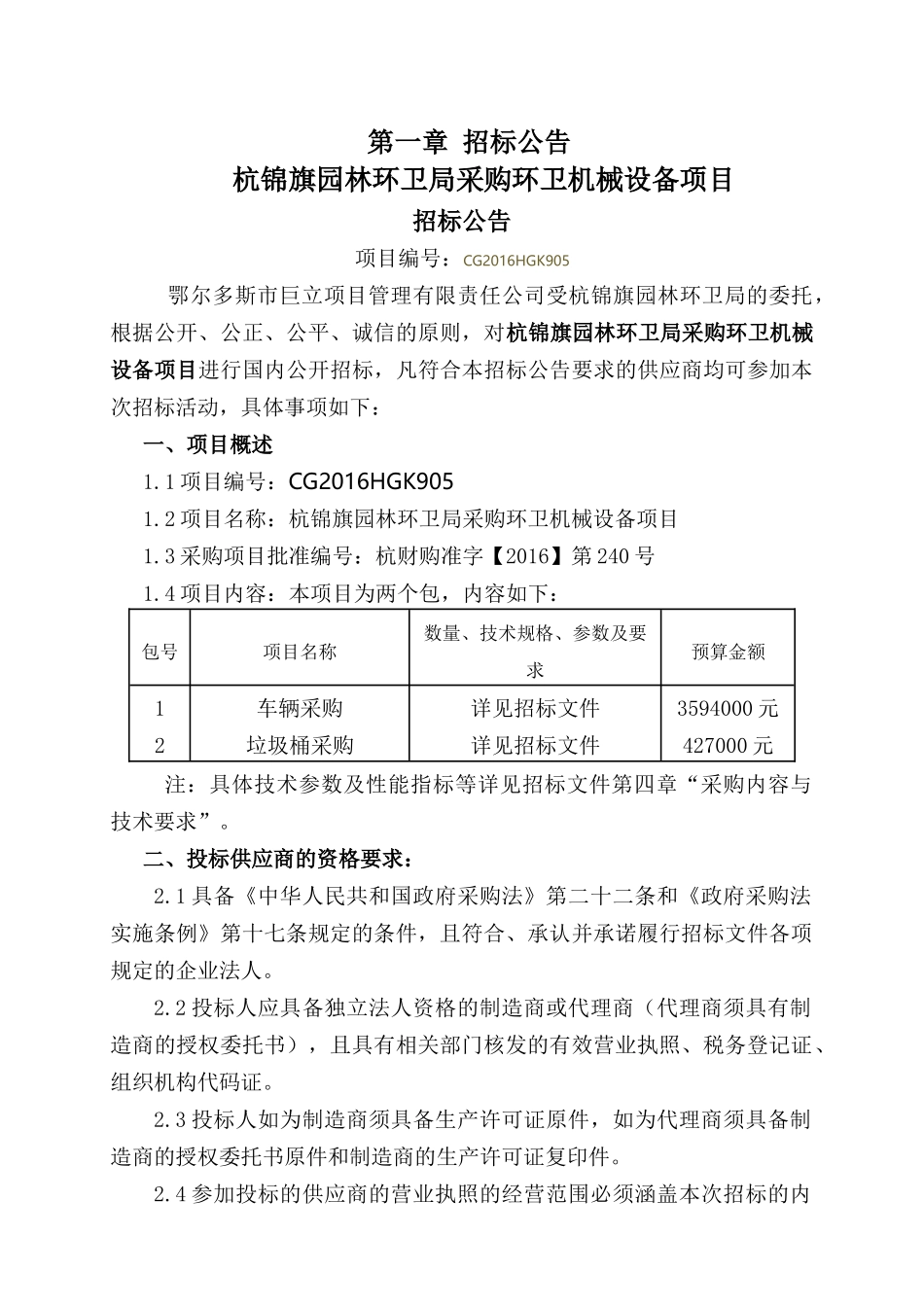 杭锦旗园林环卫局采购环卫机械设备项目_第3页