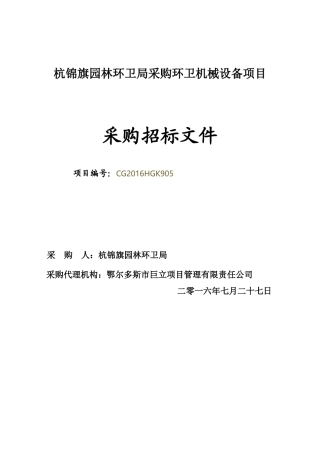 杭锦旗园林环卫局采购环卫机械设备项目