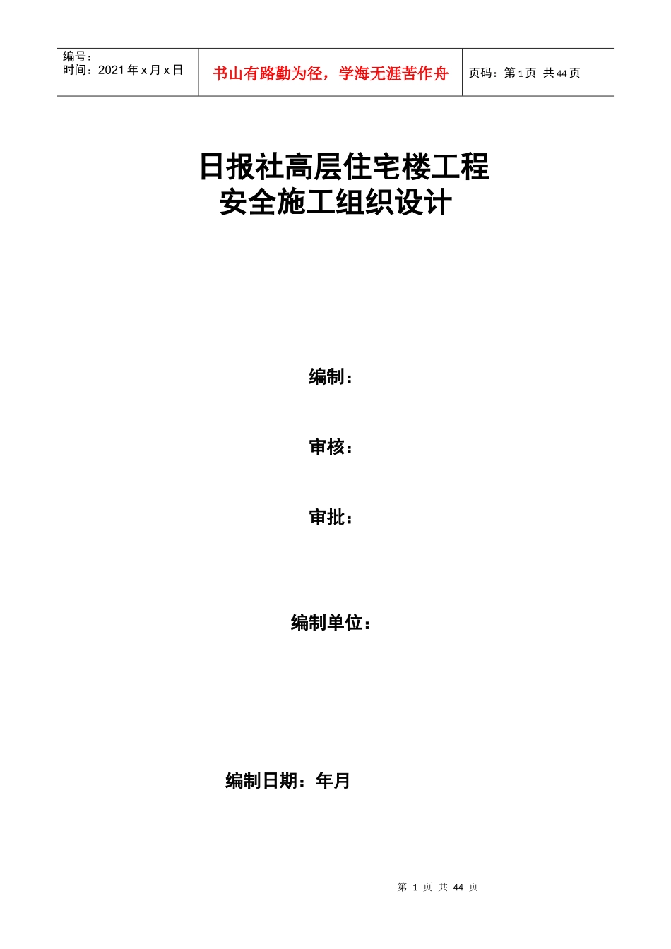 日报社高层住宅楼工程安全施工组织设计_第1页