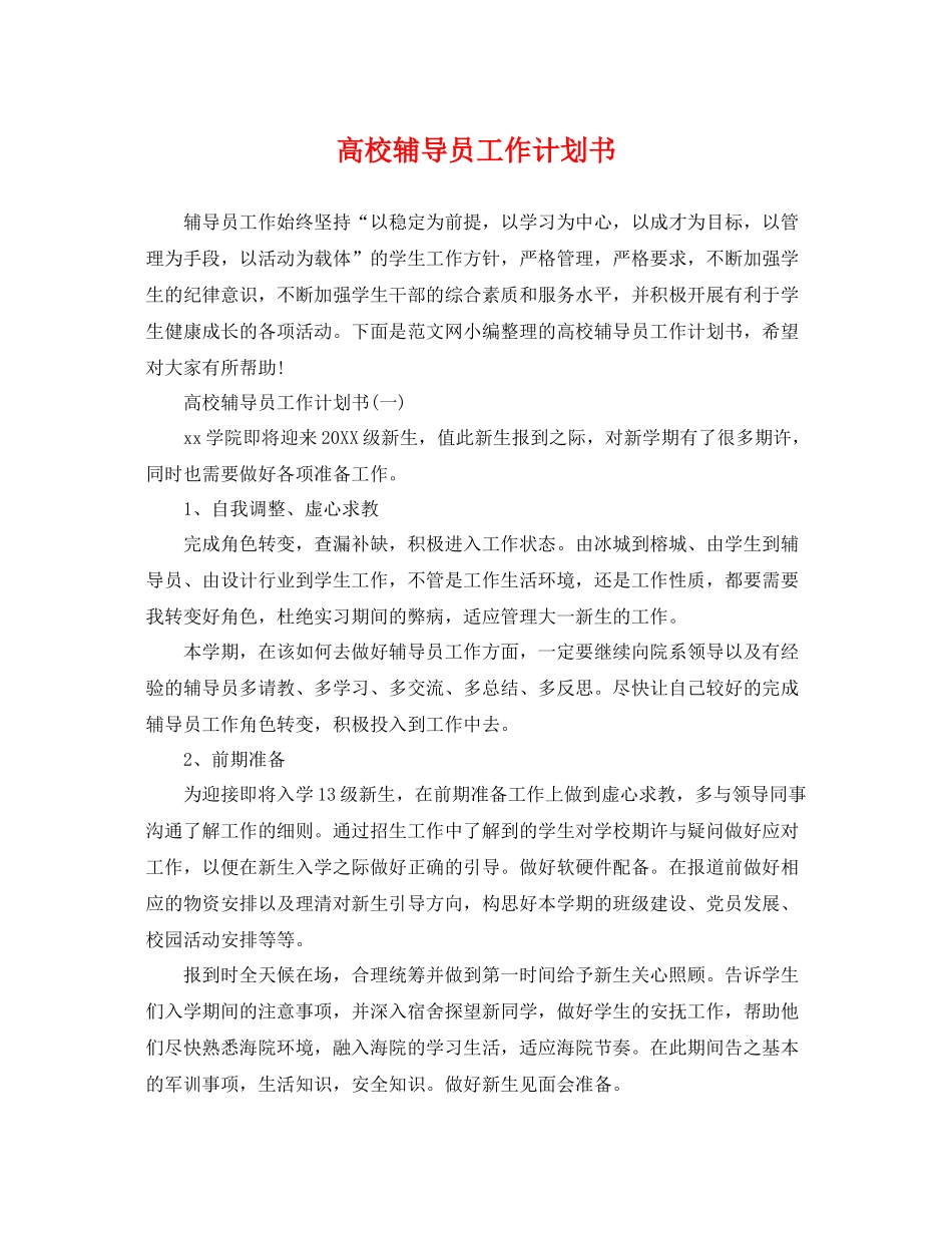 高校辅导员工作计划书 _第1页