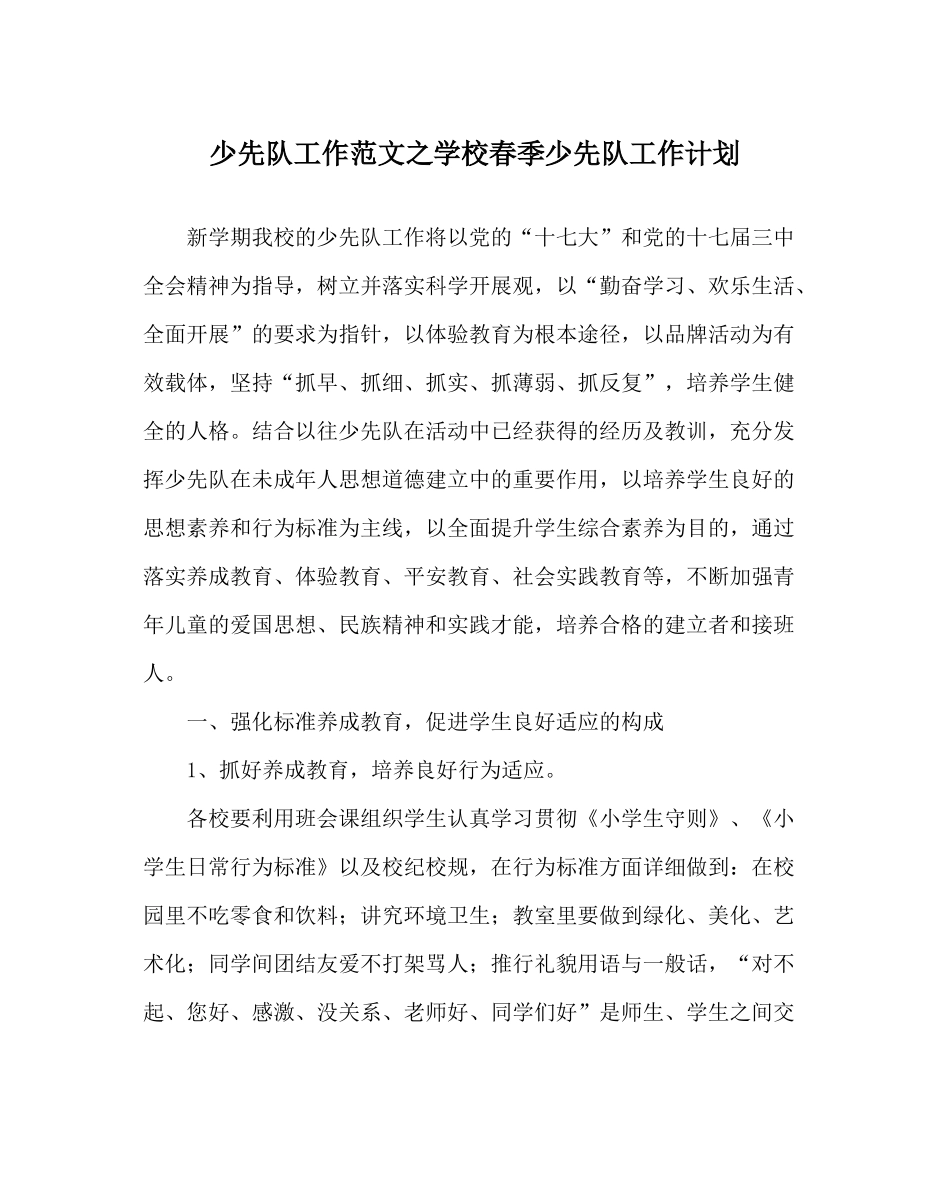 少先队工作范文学校春季少先队工作计划_第1页