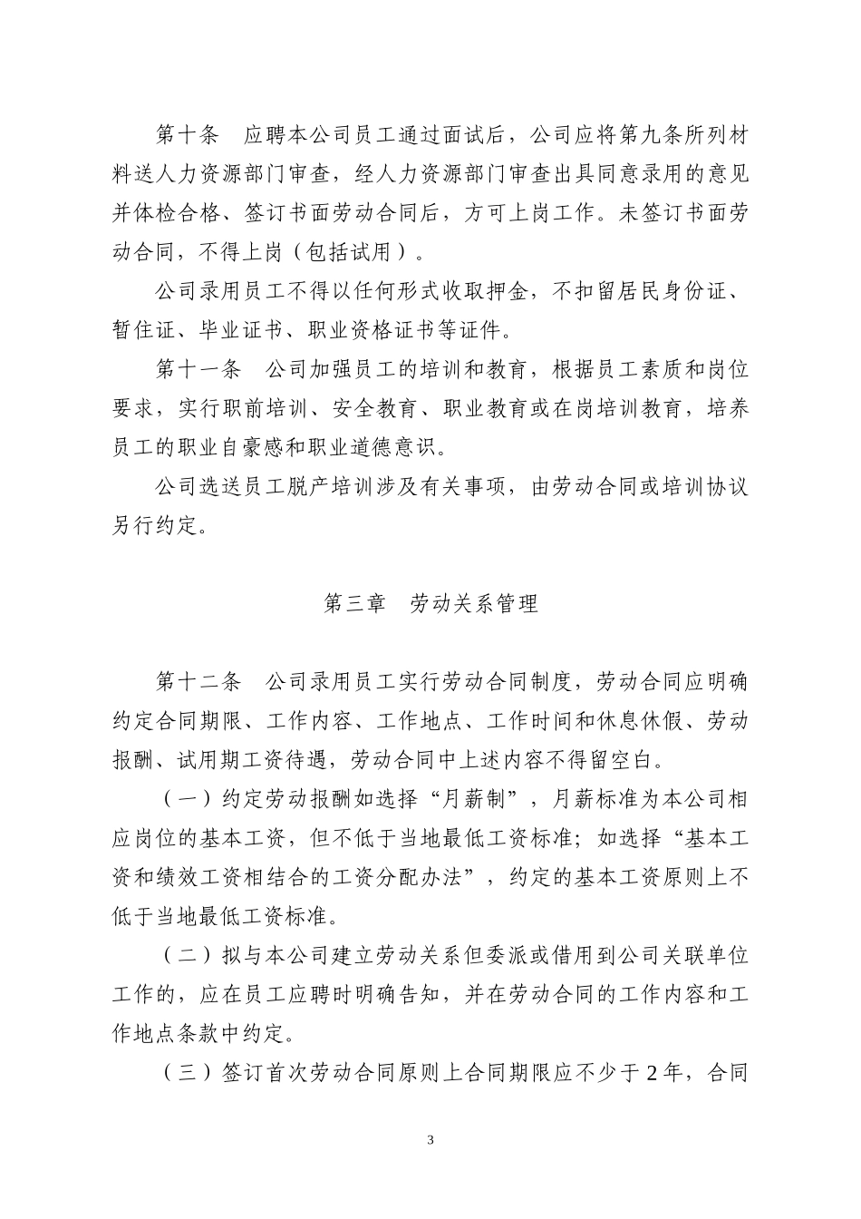 汽车运输有限公司劳动用工管理与职工奖惩规定_第3页