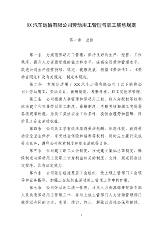 汽车运输有限公司劳动用工管理与职工奖惩规定