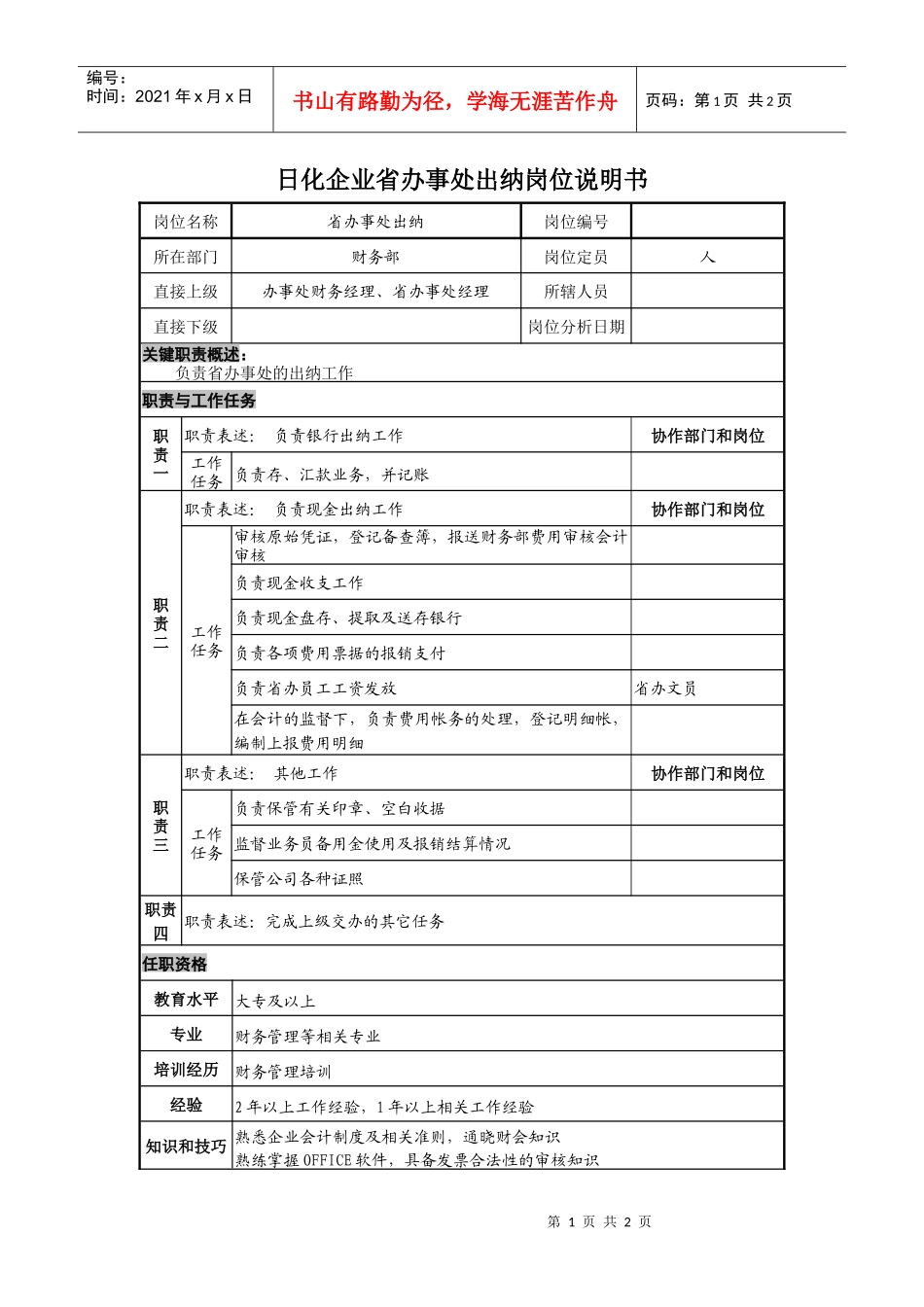 日化企业省办事处出纳岗位说明书_第1页