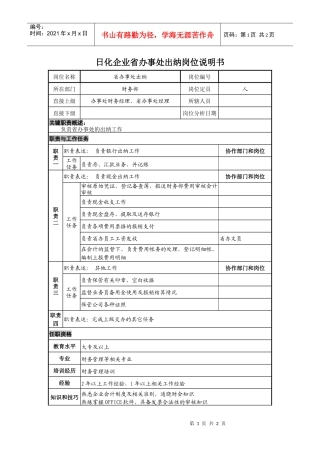 日化企业省办事处出纳岗位说明书