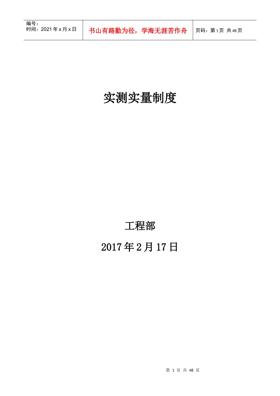 某公司工程部实测实量制度汇编_第1页