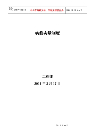 某公司工程部实测实量制度汇编