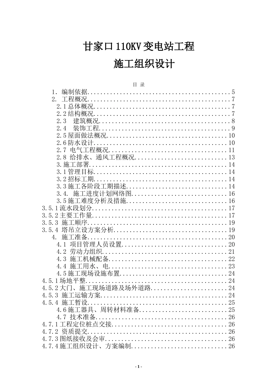 甘家口电站正式施工组织设计方案03(DOC100页)_第1页