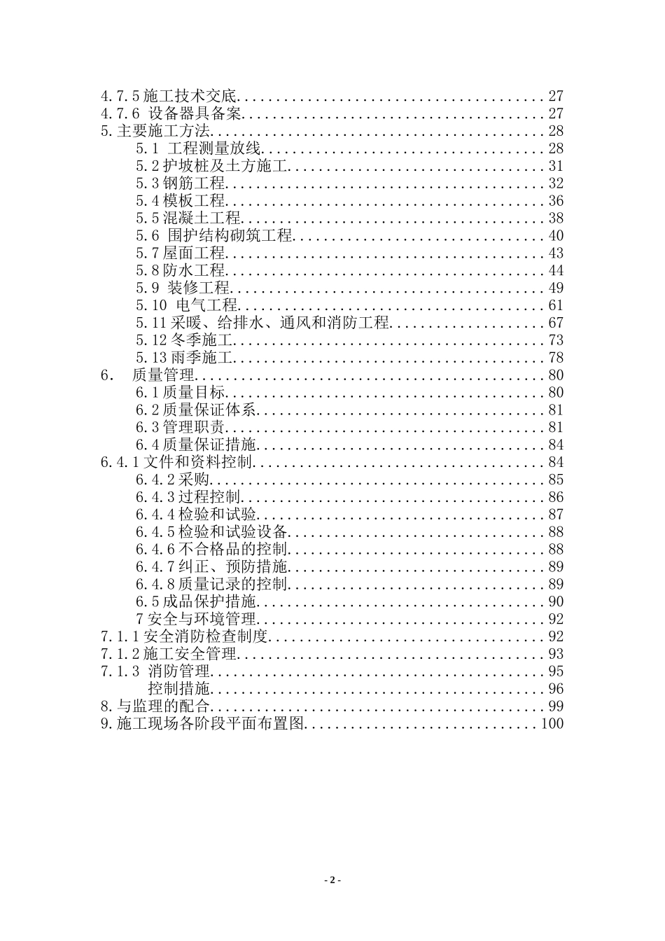 甘家口电站正式施工组织设计方案03(DOC100页)_第2页