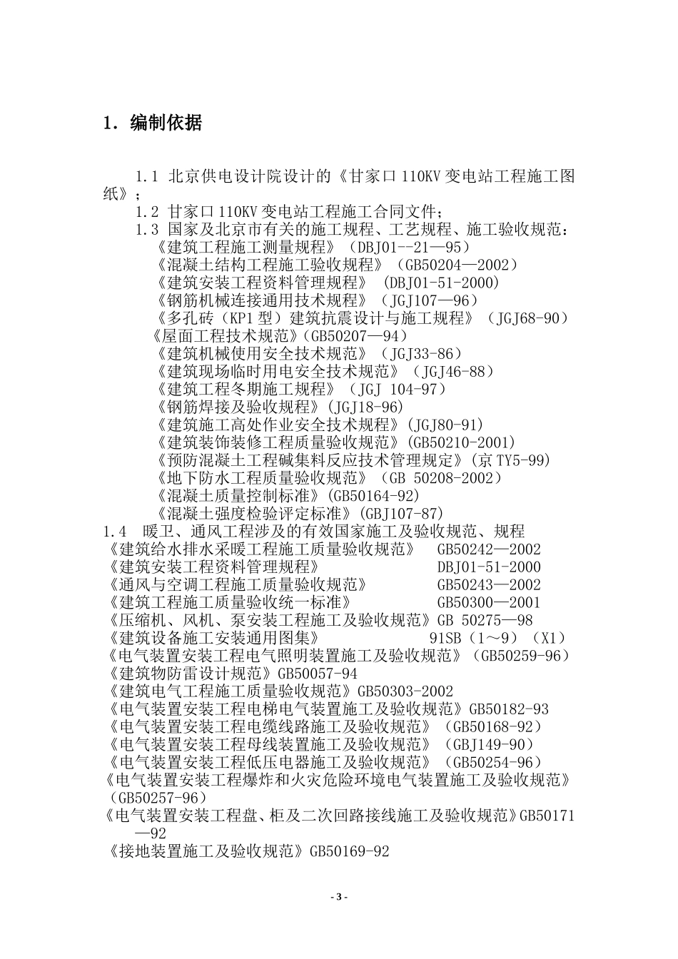 甘家口电站正式施工组织设计方案03(DOC100页)_第3页