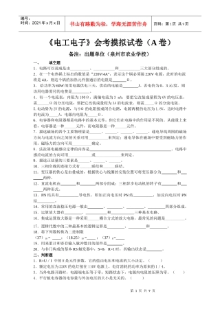泉州农校电子电工模拟试卷A