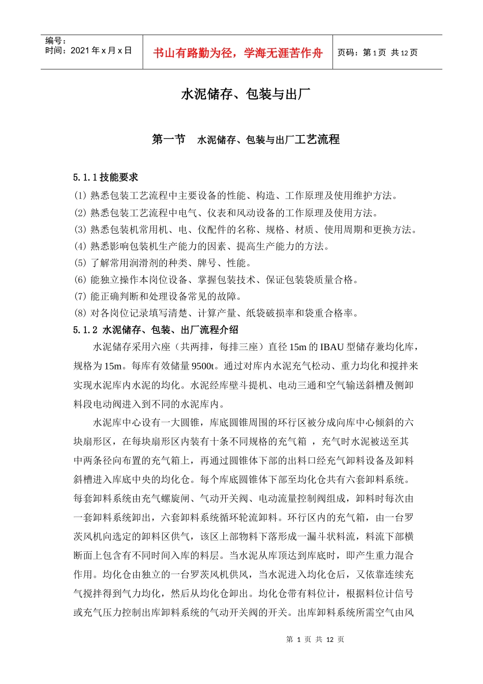 水泥储存、包装与出厂_第1页