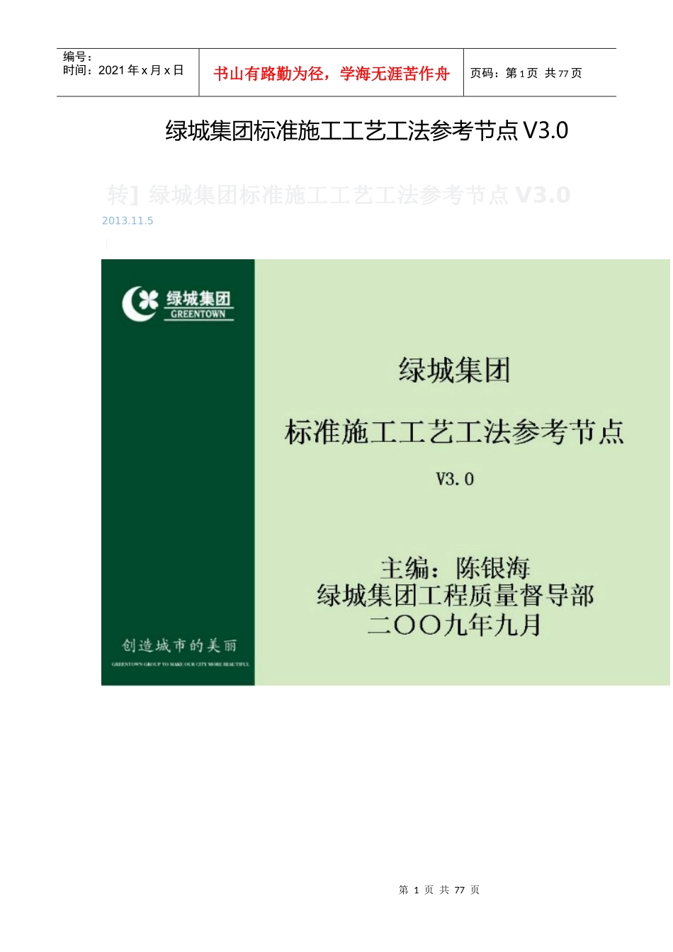某地产集团标准施工工艺工法参考节点V30MicrosoftWord_第1页