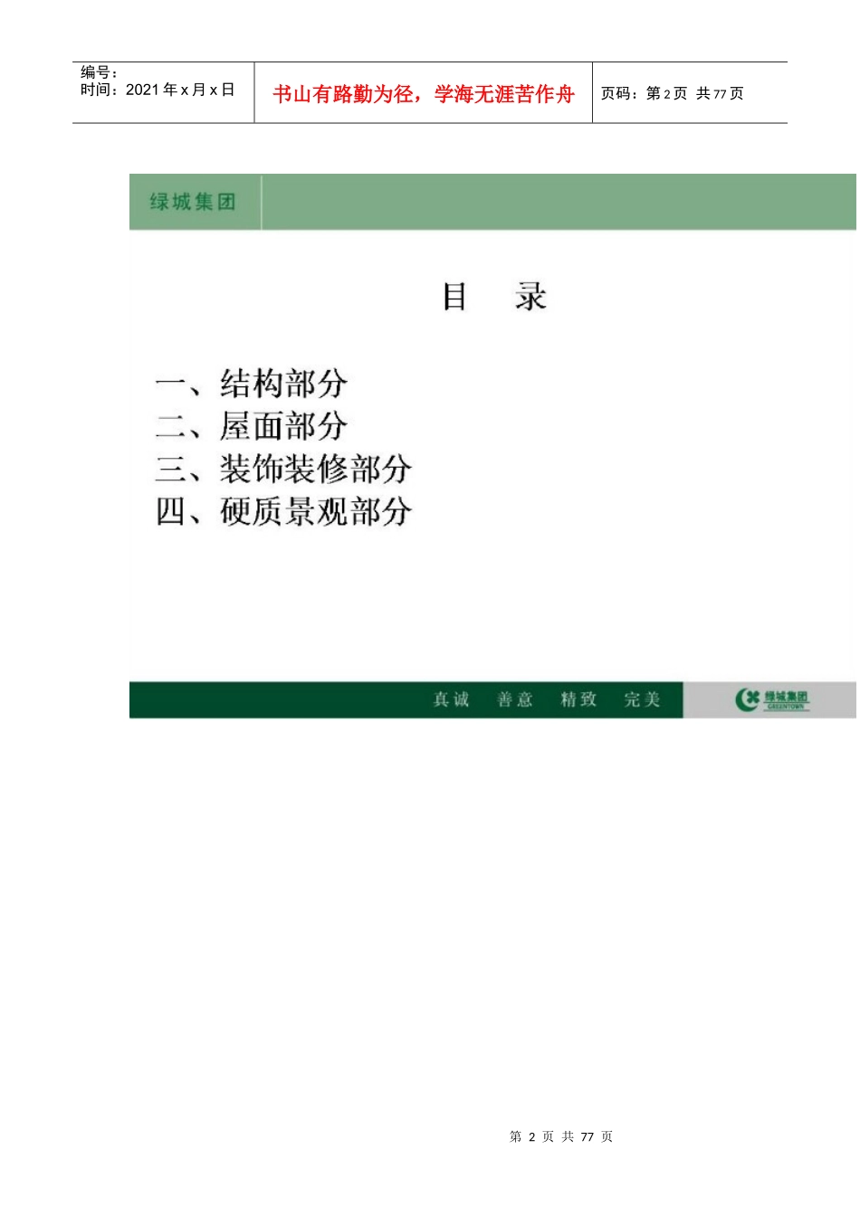 某地产集团标准施工工艺工法参考节点V30MicrosoftWord_第2页
