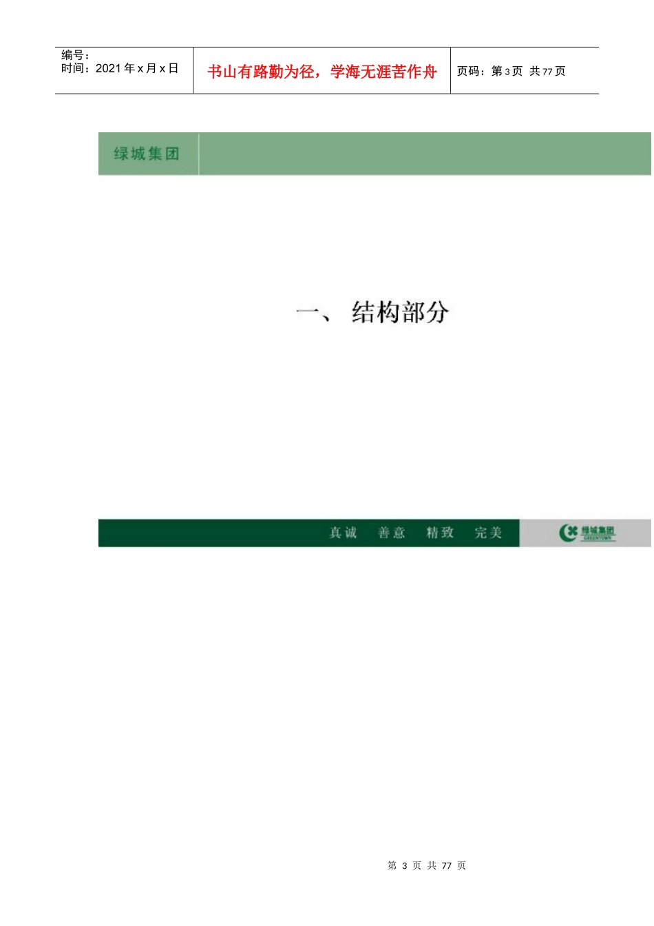某地产集团标准施工工艺工法参考节点V30MicrosoftWord_第3页