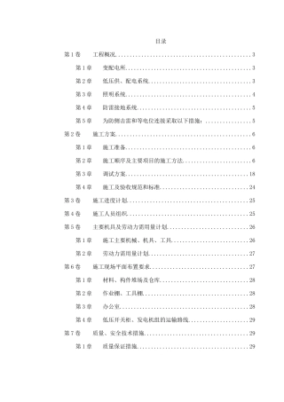 某商业低压配电系统工程施工组织设计(DOC32页)