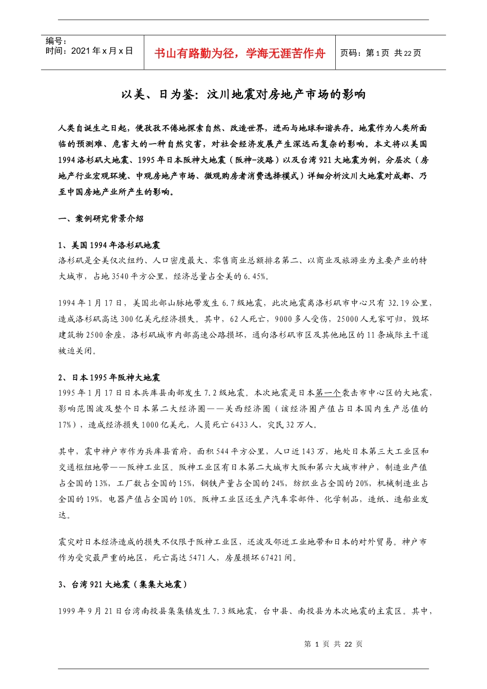 日为鉴汶川地震对房地产市场的影响_第1页