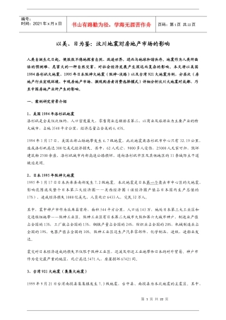 日为鉴汶川地震对房地产市场的影响