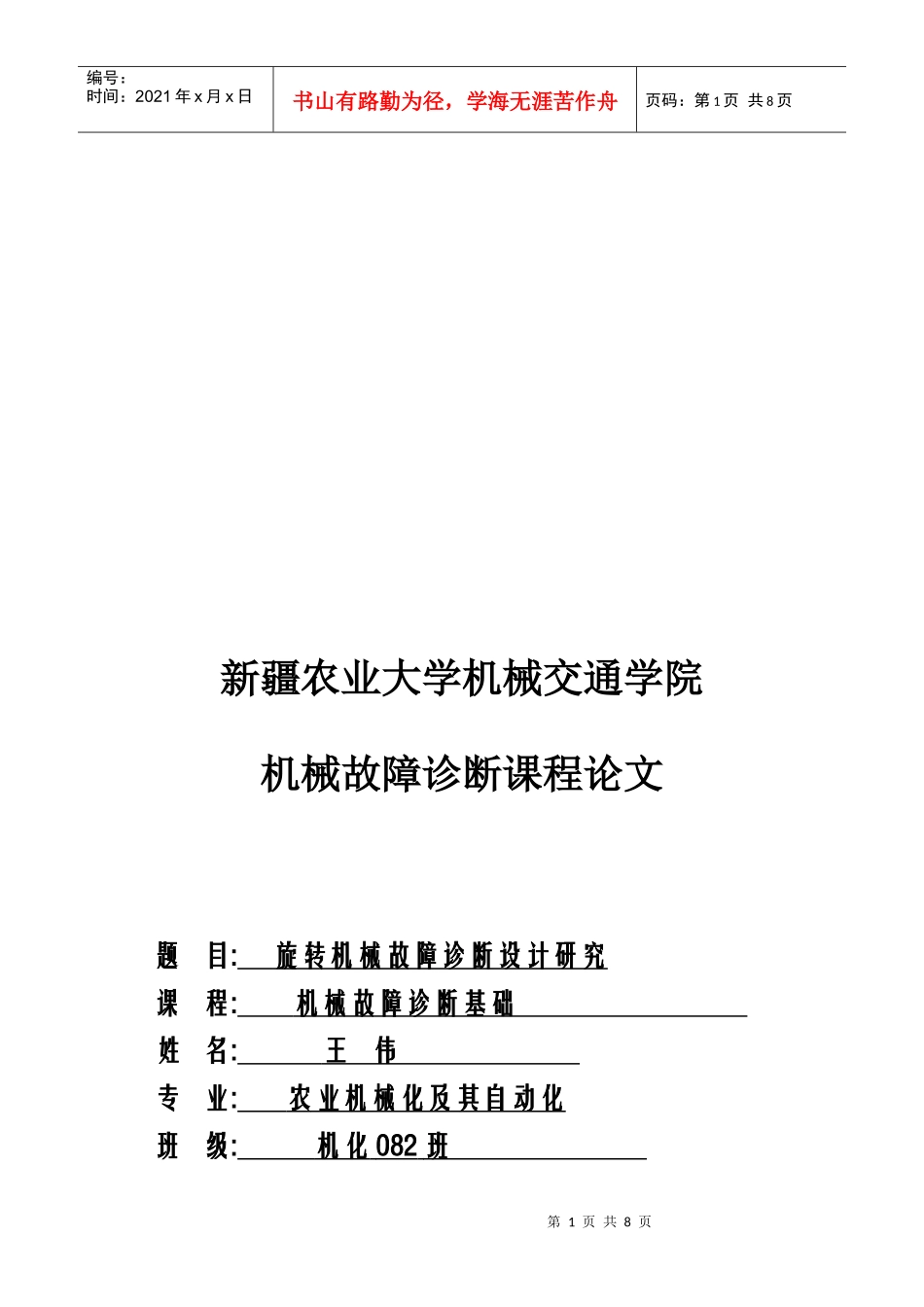旋转机械故障诊断设计研究论文_第1页