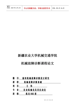 旋转机械故障诊断设计研究论文