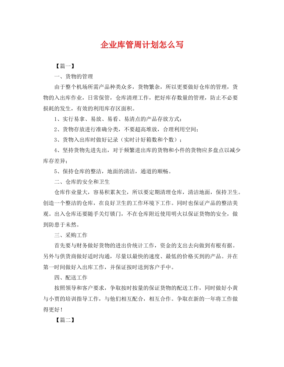 企业库管周计划怎么写 _第1页