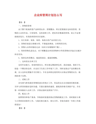 企业库管周计划怎么写 